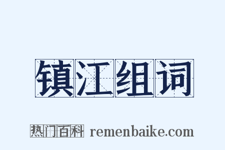 镇江组词是什么意思的图片